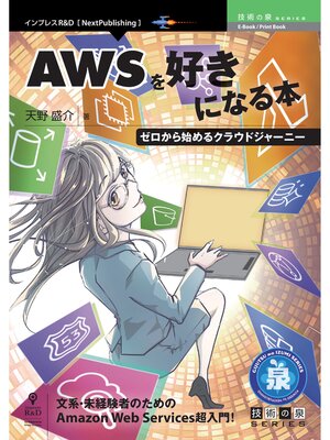 cover image of AWSを好きになる本　ゼロから始めるクラウドジャーニー